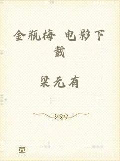 金瓶梅 电影下载